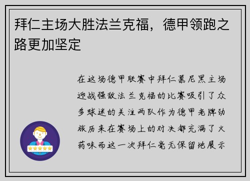 拜仁主场大胜法兰克福，德甲领跑之路更加坚定