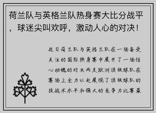 荷兰队与英格兰队热身赛大比分战平，球迷尖叫欢呼，激动人心的对决！