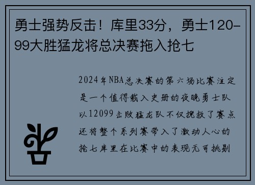 勇士强势反击！库里33分，勇士120-99大胜猛龙将总决赛拖入抢七