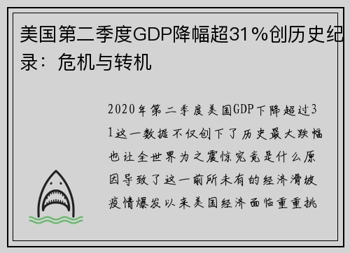 美国第二季度GDP降幅超31%创历史纪录：危机与转机