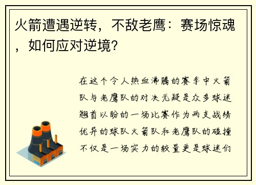 火箭遭遇逆转，不敌老鹰：赛场惊魂，如何应对逆境？