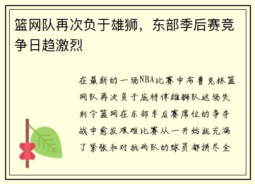 篮网队再次负于雄狮，东部季后赛竞争日趋激烈