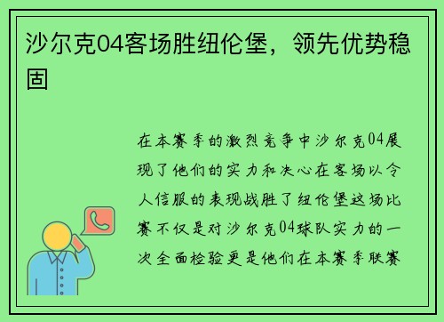 沙尔克04客场胜纽伦堡，领先优势稳固