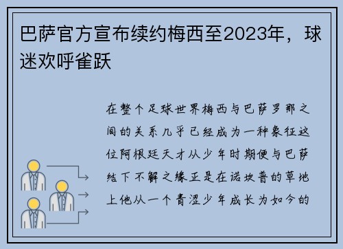 巴萨官方宣布续约梅西至2023年，球迷欢呼雀跃