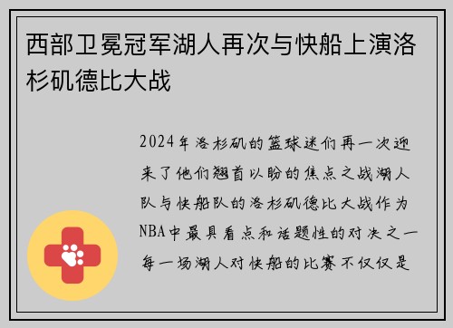 西部卫冕冠军湖人再次与快船上演洛杉矶德比大战