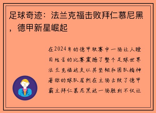 足球奇迹：法兰克福击败拜仁慕尼黑，德甲新星崛起