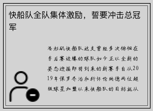 快船队全队集体激励，誓要冲击总冠军