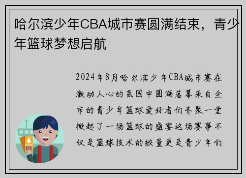 哈尔滨少年CBA城市赛圆满结束，青少年篮球梦想启航