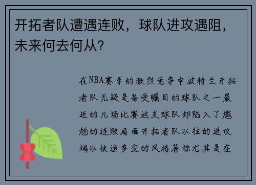 开拓者队遭遇连败，球队进攻遇阻，未来何去何从？