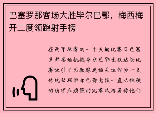 巴塞罗那客场大胜毕尔巴鄂，梅西梅开二度领跑射手榜