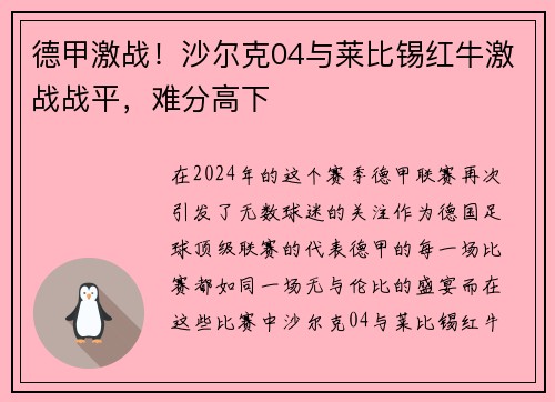 德甲激战！沙尔克04与莱比锡红牛激战战平，难分高下