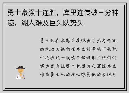 勇士豪强十连胜，库里连传破三分神迹，湖人难及巨头队势头