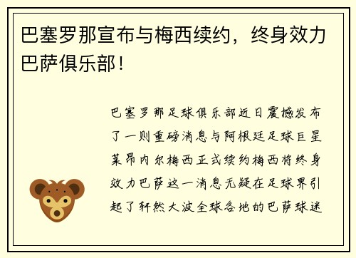 巴塞罗那宣布与梅西续约，终身效力巴萨俱乐部！