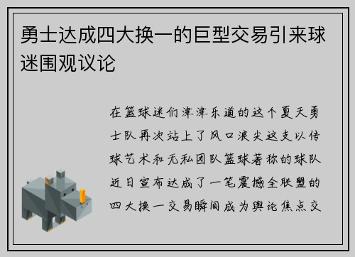 勇士达成四大换一的巨型交易引来球迷围观议论